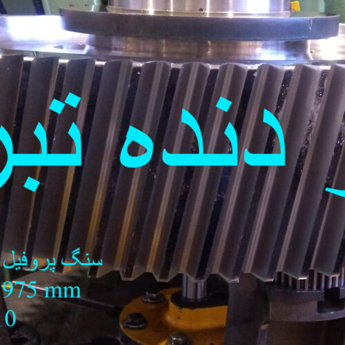 خدمات دنده زنی و سنگ دنده
