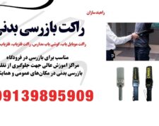 فروش ویژه راکت بازرسی بدنی جهت حفظ امنیت