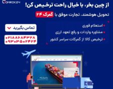 ✈️ از چین خرید کن، با خیال راحت ترخیص کن!