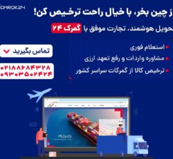 ✈️ از چین خرید کن، با خیال راحت ترخیص کن!