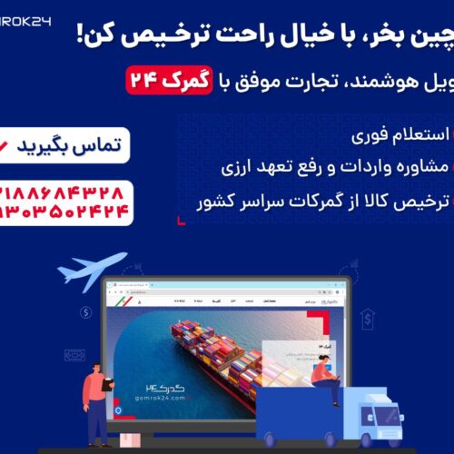 ✈️ از چین خرید کن، با خیال راحت ترخیص کن!