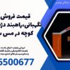 قیمت فروش راه بند نگهبانی،راهبند دژبانی، راهبند کوچه در مس سرچشمه