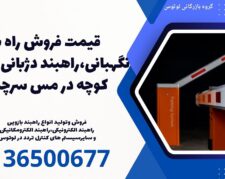 قیمت فروش راه بند نگهبانی،راهبند دژبانی، راهبند کوچه در مس سرچشمه