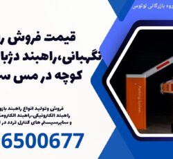 قیمت فروش راه بند نگهبانی،راهبند دژبانی، راهبند کوچه در مس سرچشمه
