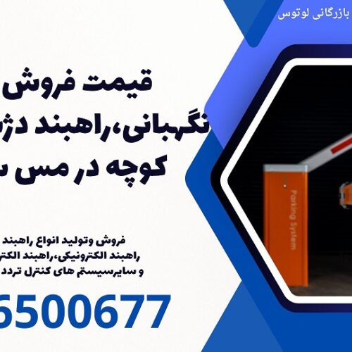 قیمت فروش راه بند نگهبانی،راهبند دژبانی، راهبند کوچه در مس سرچشمه