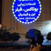 فروش لوگوپروژکتورتبلیغاتی تمام رنگی باگارانتی شرکتی