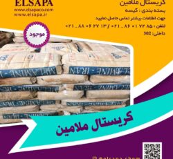 “فروش ویژه کریستال ملامین در شرکت الساپا – بهترین قیمت‌ها و کیفیت تضمینی”