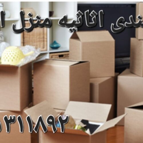 کرامت بار اهواز-حمل ونقل وبسته بندی اثاثیه منزل