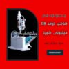 دستگاه خط تولید زغال فشرده ذغال حبه ای کوره صنعتی شرکت سازه ابتکار ارشد