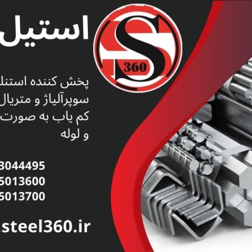 فروش استیل و سوپر آلیاژ