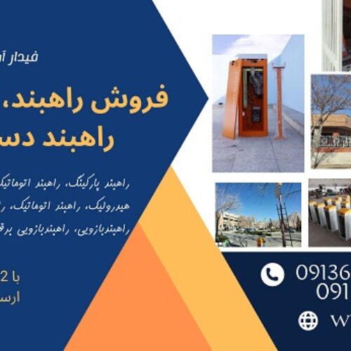 فروش انواع راهبند با کیفیت متفاوت و هوشمندسازی پارکینگ