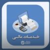 خدمات مالی در مازندران