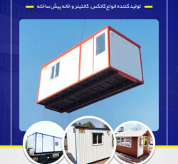 خرید کانکس با بهترین کیفیت و قیمت