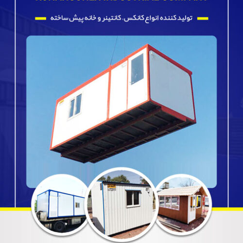 خرید کانکس با بهترین کیفیت و قیمت
