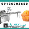 دستگاه بسته‌بندی کاپ کیک با تنظیمات دقیق و کنترل دیجیتال