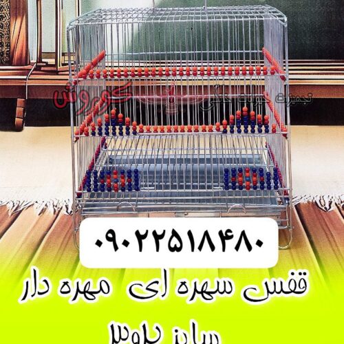 مجموعه کوروش عرضه کننده قفس سهره‌ای مهره‌دار