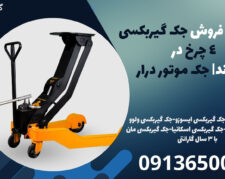 نمایندگی فروش جک گیربکسی 4 چرخ در دماوند| جک موتور درار