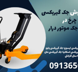 نمایندگی فروش جک گیربکسی 4 چرخ در دماوند| جک موتور درار