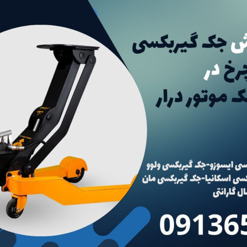 نمایندگی فروش جک گیربکسی 4 چرخ در دماوند| جک موتور درار