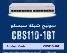 سوئیچ شبکه سیسکو 16 پورت CBS110-16T