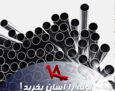 لوله را آسان بخرید!