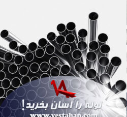 لوله را آسان بخرید!