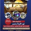 تور زمینی و هوایی عتبات عالیات ویژه بهار 1404