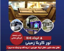 تور زمینی و هوایی عتبات عالیات ویژه بهار 1404