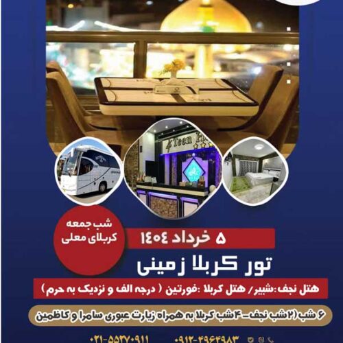 تور زمینی و هوایی عتبات عالیات ویژه بهار 1404