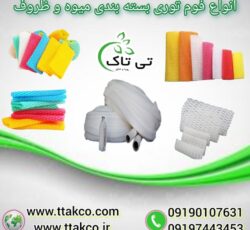 خرید و قیمت فوم توری بسته بندی میوه و ظروف