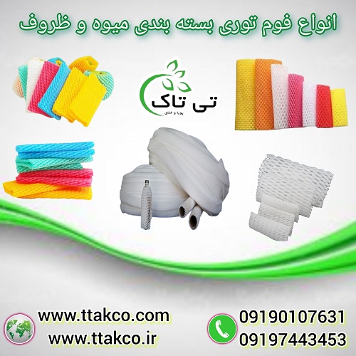 خرید و قیمت فوم توری بسته بندی میوه و ظروف