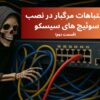اشتباهات مرگبار در نصب سوئیچ سیسکو (بخش دوم)
