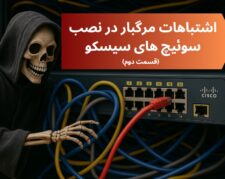 اشتباهات مرگبار در نصب سوئیچ سیسکو (بخش دوم)