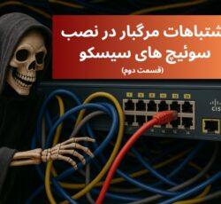 اشتباهات مرگبار در نصب سوئیچ سیسکو (بخش دوم)