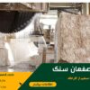 فروش سنگ نما و سنگ های ساختمانی ارزان نقد و اقساط