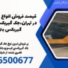 قیمت فروش انواع جک گیربکسی در تهران،جک گیربکسی پرتابل،جک گیربکس بنز مایلر