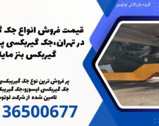 قیمت فروش انواع جک گیربکسی در تهران،جک گیربکسی پرتابل،جک گیربکس بنز مایلر