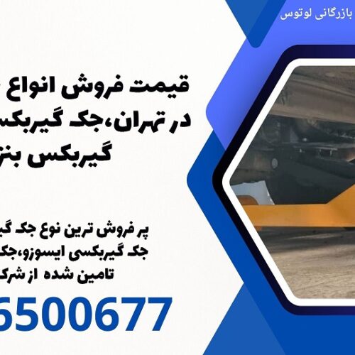قیمت فروش انواع جک گیربکسی در تهران،جک گیربکسی پرتابل،جک گیربکس بنز مایلر