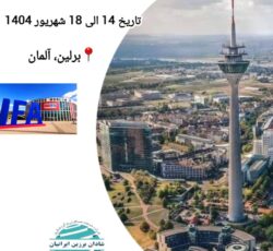 نمایشگاه برق آلمان IFA 2025