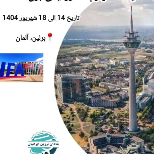 نمایشگاه برق آلمان IFA 2025