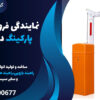 نمایندگی فروش راهبند پارکینگ در لواسان