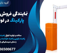 نمایندگی فروش راهبند پارکینگ در لواسان