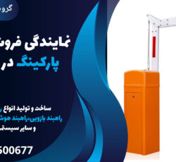 نمایندگی فروش راهبند پارکینگ در لواسان