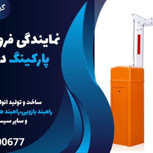 نمایندگی فروش راهبند پارکینگ در لواسان