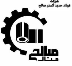 تهیه و توزیع انواع آهن آلات صنعتی و ساختمانی و ورق های فولادی