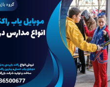 موبایل یاب راکتی ویژه انواع مدارس در شهریار