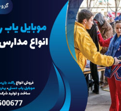 موبایل یاب راکتی ویژه انواع مدارس در شهریار