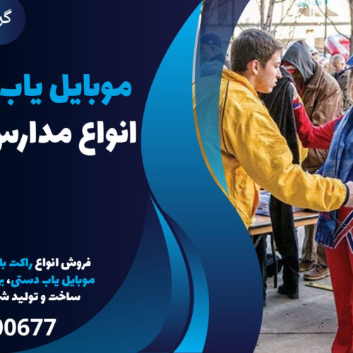 موبایل یاب راکتی ویژه انواع مدارس در شهریار