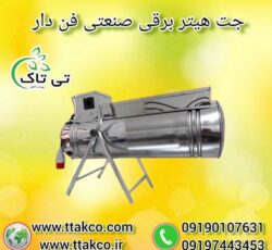 فروش انواع جت هیتر برقی صنعتی فن دار – 09190993466