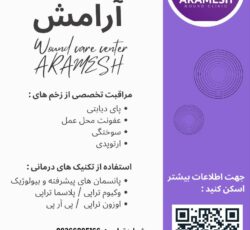 کلینیک درمان زخم آرامش